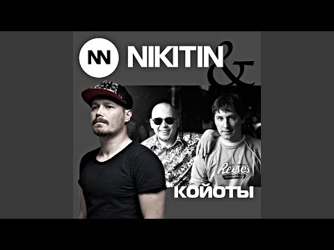 Койоты - Эра водолей (new rock mix) видео (клип)