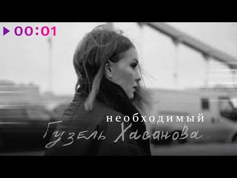 Гузель Хасанова - Необходимый видео (клип)