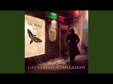 DeLight Theatre - Чернильное Сердце видео (клип)