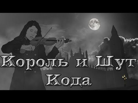 Король и Шут - Кода видео (клип)