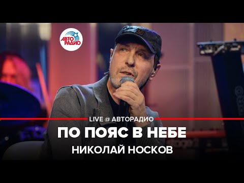 Nikolai Noskov - По пояс в небе видео (клип)