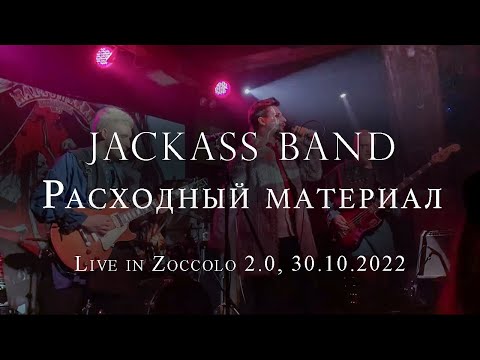 Jackass Band, Bones Of Grace - Расходный материал видео (клип)