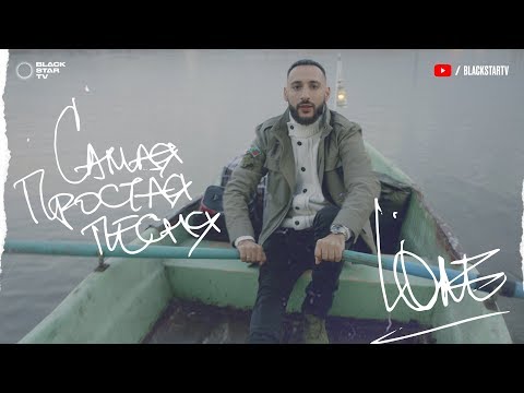 L'One - Самая простая песня (.Первый Live) видео (клип)