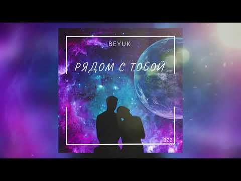 BEYUK - Рядом с тобой видео (клип)