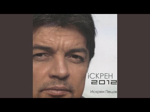 Искрен Пецов - Защо се върна (Club mix) видео (клип)