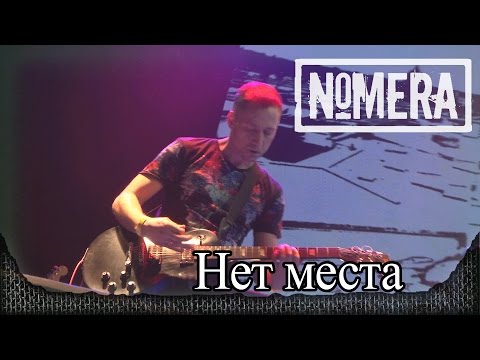 NOMERA - Нет места видео (клип)