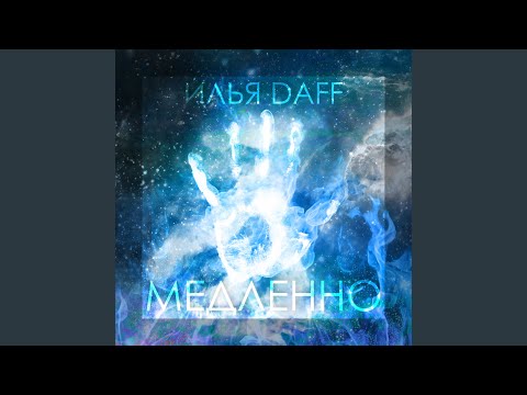 Илья Daff - Медленно видео (клип)