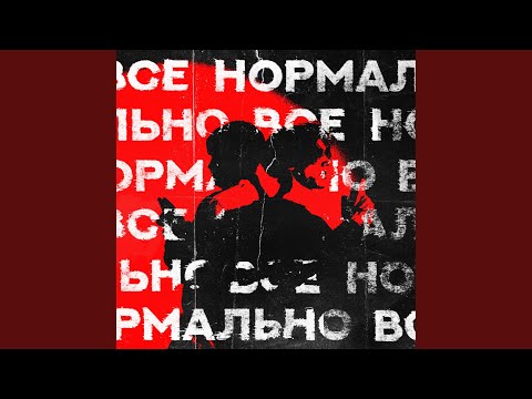 LAYSTAK, Moshka Van - Всё нормально видео (клип)