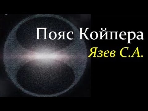 S.S. - Пояс Койпера видео (клип)