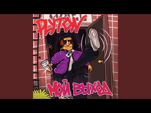 PLYTON - Шоколад видео (клип)