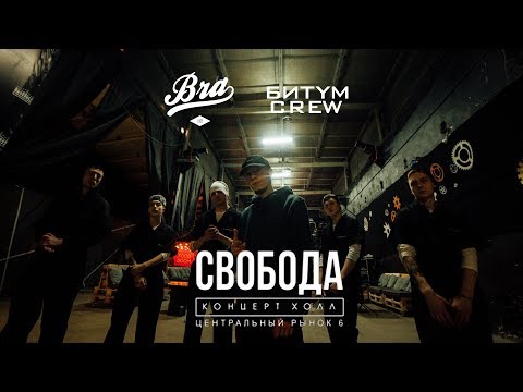 Бразис & Битym Crew - Приглашение на Большой концерт (Original Mix) видео (клип)