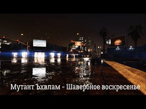 Мутант Ъхвлам - Шавербное воскресение видео (клип)