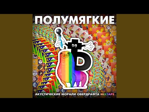 Полумягкие, Root, Заги Бок - Фончик видео (клип)