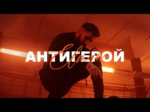 ELMAN - Антигерой видео (клип)