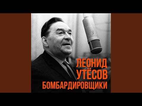 Леонид Утесов - Три Внука (2022 Remastered) видео (клип)