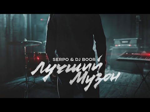 SERPO, Саша Frank - Всё так видео (клип)