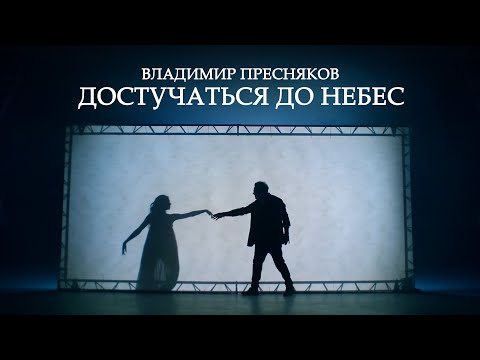 Владимир Пресняков (Мл.) - Достучаться до небес видео (клип)