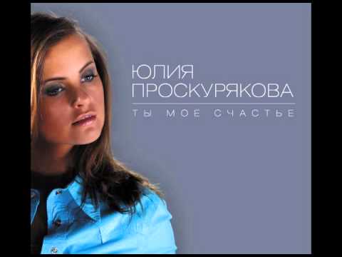 Юлия Проскурякова - Голос видео (клип)