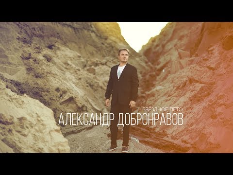 Александр Добронравов - Звёздное лето видео (клип)