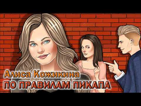 Алиса Кожикина - По правилам пикапа видео (клип)