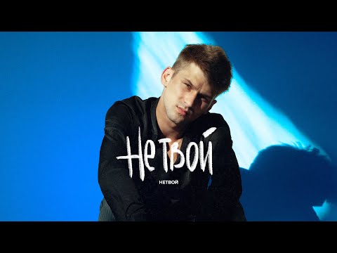 LIL KASE, Soboy - Не твой видео (клип)