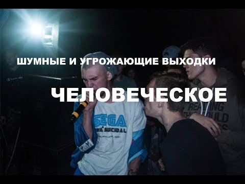 шумные и угрожающие выходки - Человеческое видео (клип)