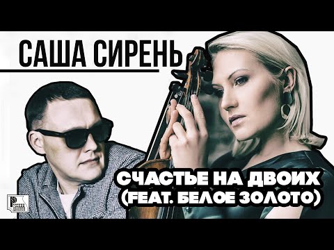 Саша Сирень, Белое золото - Счастье на двоих видео (клип)