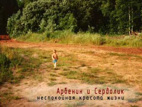 Константин Арбенин, Сердолик - Желудь видео (клип)