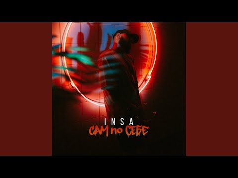 Insa - САМ по СЕБЕ видео (клип)