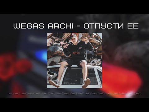 WEGAS, archi - Отпусти её видео (клип)