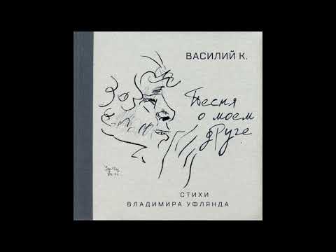 Василий К. - Песня о моем друге видео (клип)