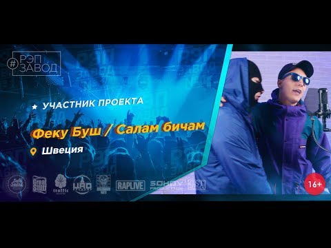 Феку Буш, Некроз - Своя правда видео (клип)