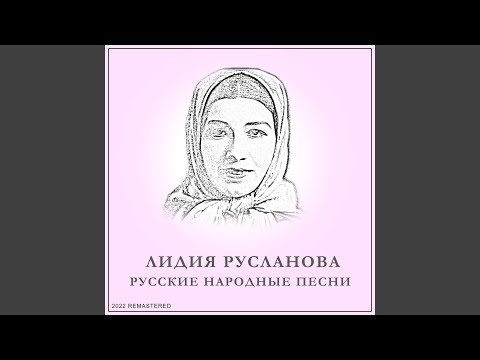 Лидия Русланова - Частушки 2022 Remastered видео (клип)