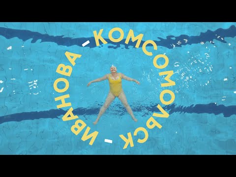 Комсомольск - Венок видео (клип)