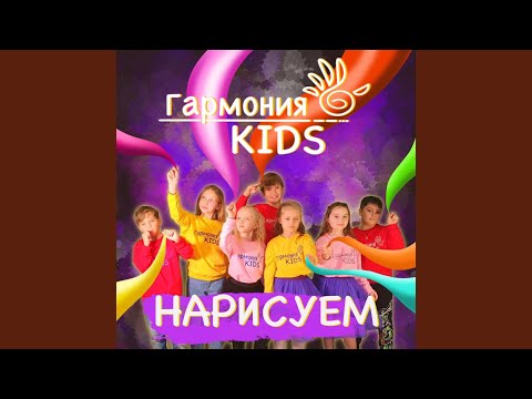 Гармония KIDS - Нарисуем видео (клип)