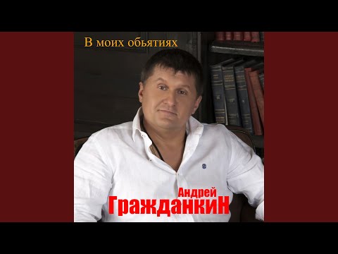 Андрей Гражданкин - В моих обьятиях видео (клип)