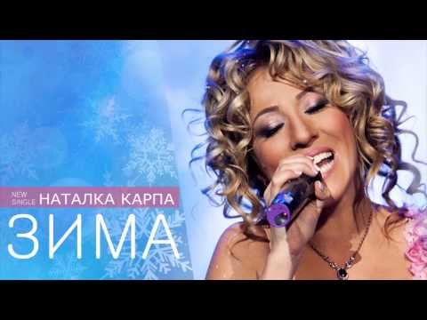 Natalka Karpa - Зима видео (клип)