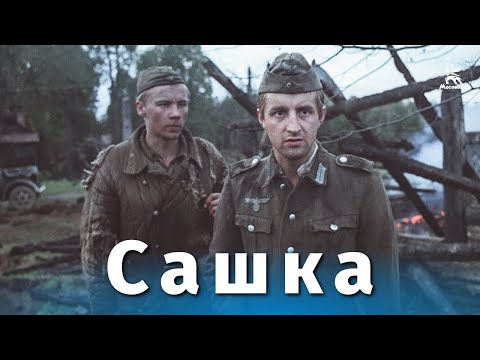 САШКА - Кино видео (клип)