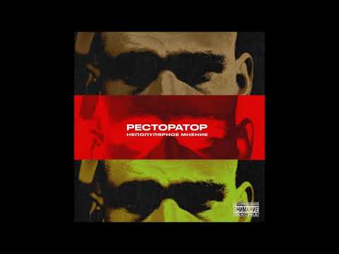 Ресторатор - Поехали видео (клип)