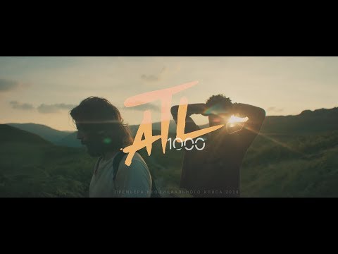 ATL - 1000 видео (клип)