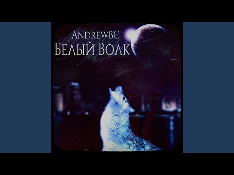 AndrewBC - Белый волк видео (клип)