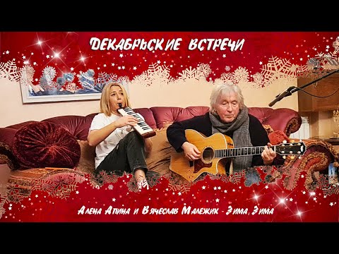 Вячеслав Малежик - Зима-зима видео (клип)