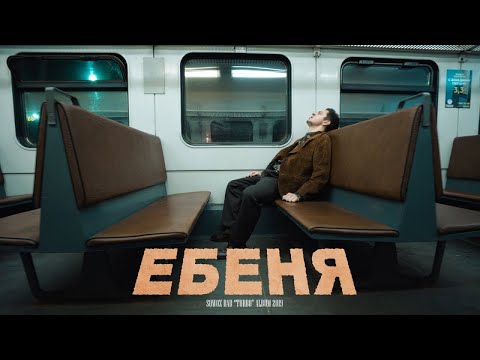 SQWOZ BAB - ЕБЕНЯ видео (клип)