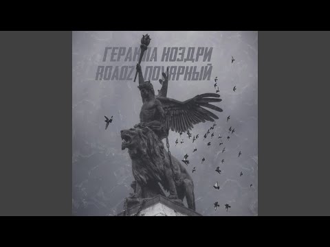 Roadz, Gera, Eternal - ПРОБИВАЕШЬ ДНО видео (клип)