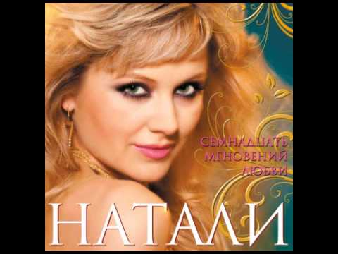 Натали - На секунду видео (клип)