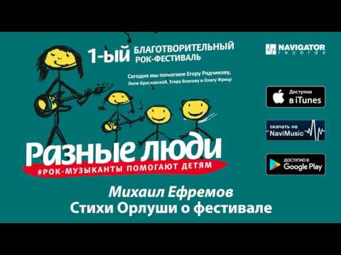 Михаил Ефремов - Стихи Орлуши о фестивале видео (клип)