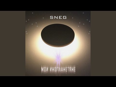 SneG - Мои инопланетяне видео (клип)