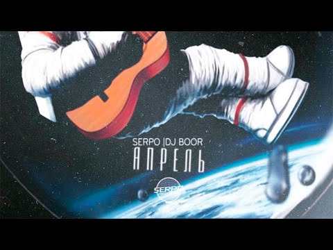 SERPO, DJ Boor - Апрель видео (клип)