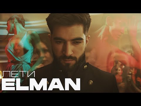 ELMAN - Лети видео (клип)