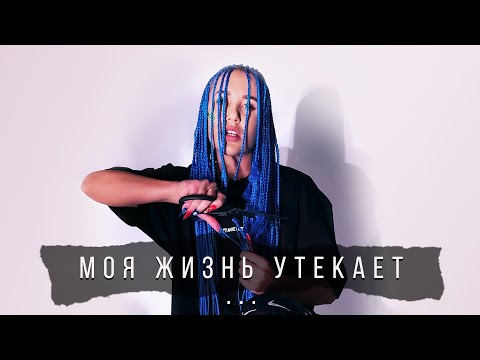 Mia Boyka - Моя жизнь утекает.. видео (клип)